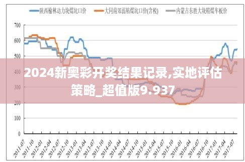 2024新奥历史开奖记录,揭秘2024新奥历史开奖记录，数据与故事的交织