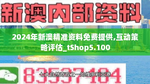 新澳正版资料免费提供,新澳正版资料免费提供的价值与影响